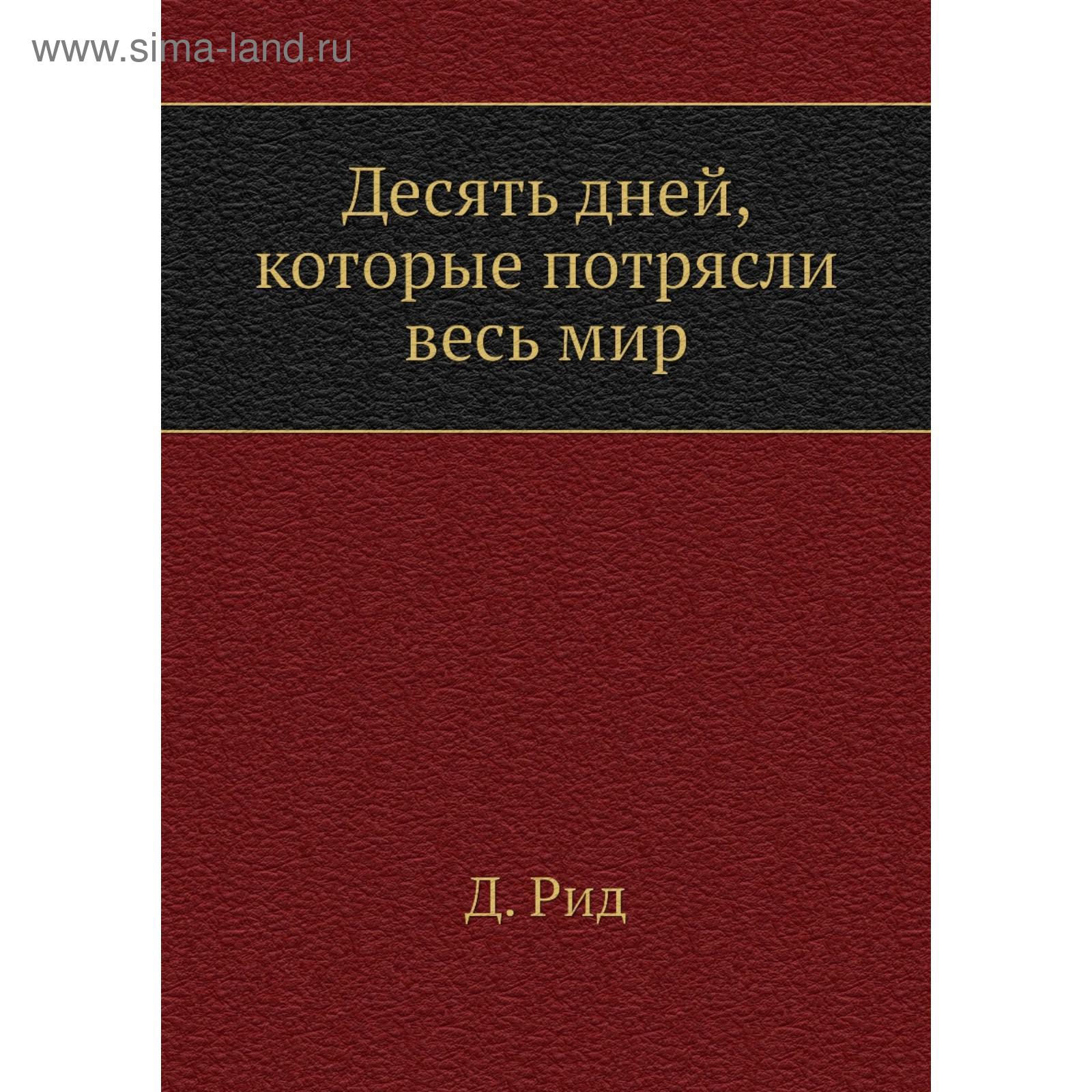 Десять Дней Которые Потрясли Мир Книга Купить