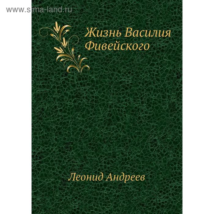 Жизнь Василия Фивейского. Л. Андреев - Фото 1