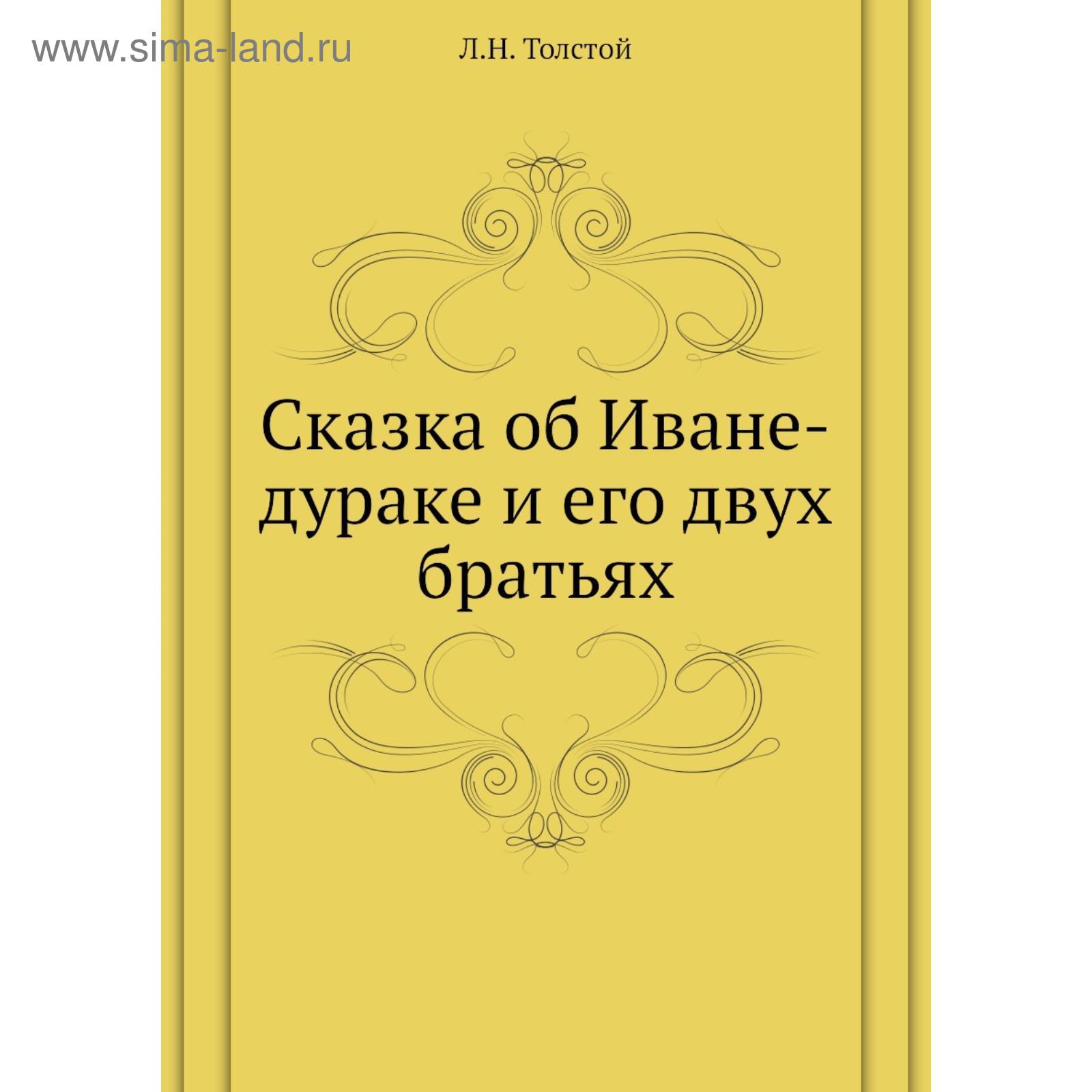 Фото л. Л н толстой книги. Leo tolstoy. Лев толстой дурак. Лев толстой дурак.