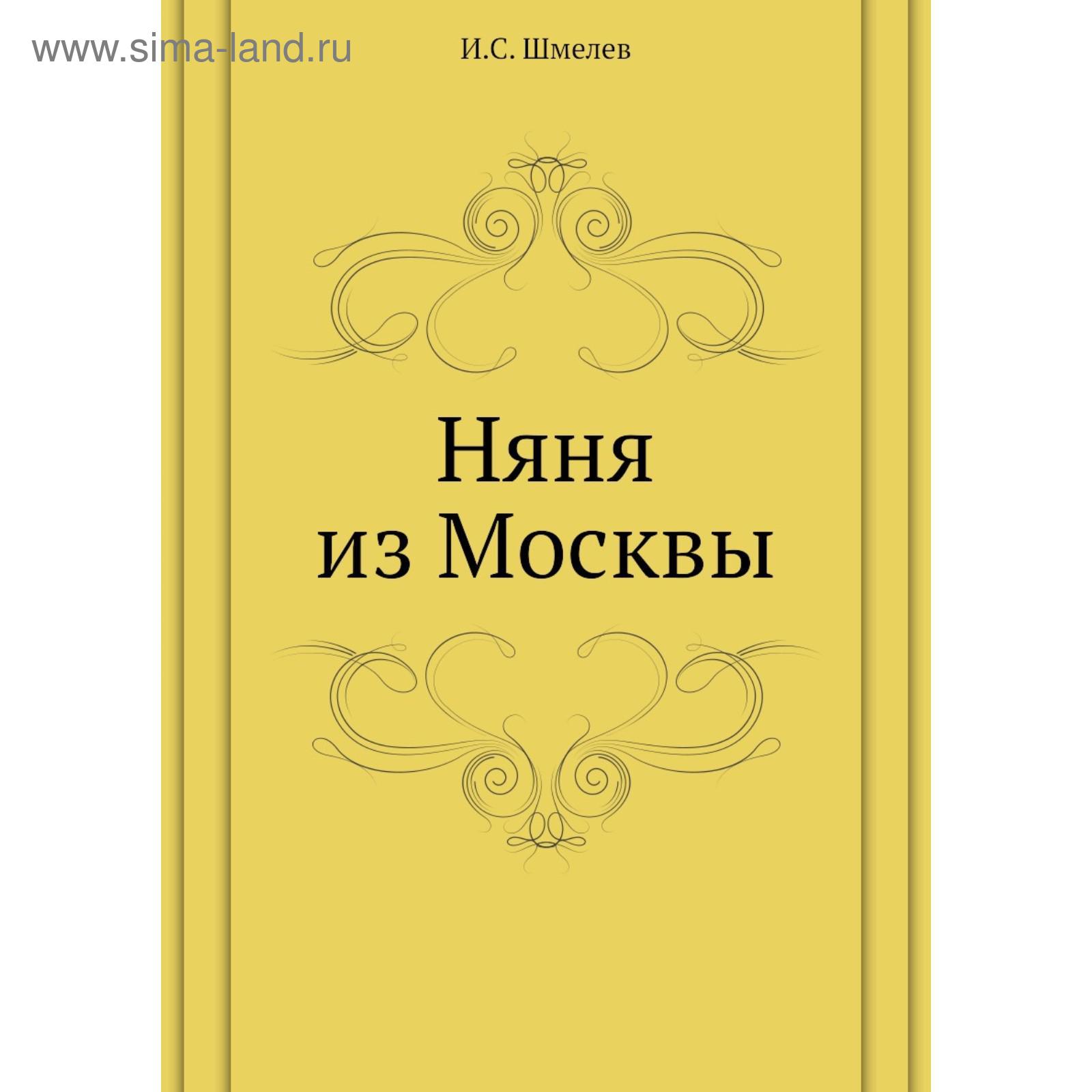 Шмелев рассказы. Няня из москвы произведение шмелев обложка. "няня из москвы". "няня из москвы". "няня из москвы".