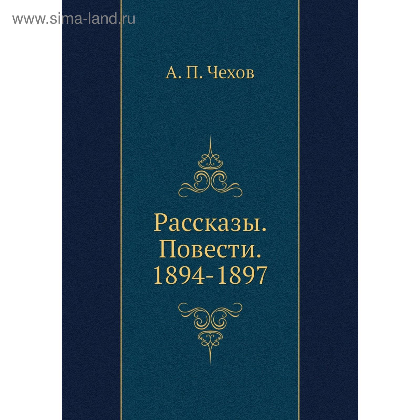 Рассказы. Повести. 1894-1897. А. П. Чехов (5675540) - Купить по цене от 2  188.00 руб. | Интернет магазин SIMA-LAND.RU