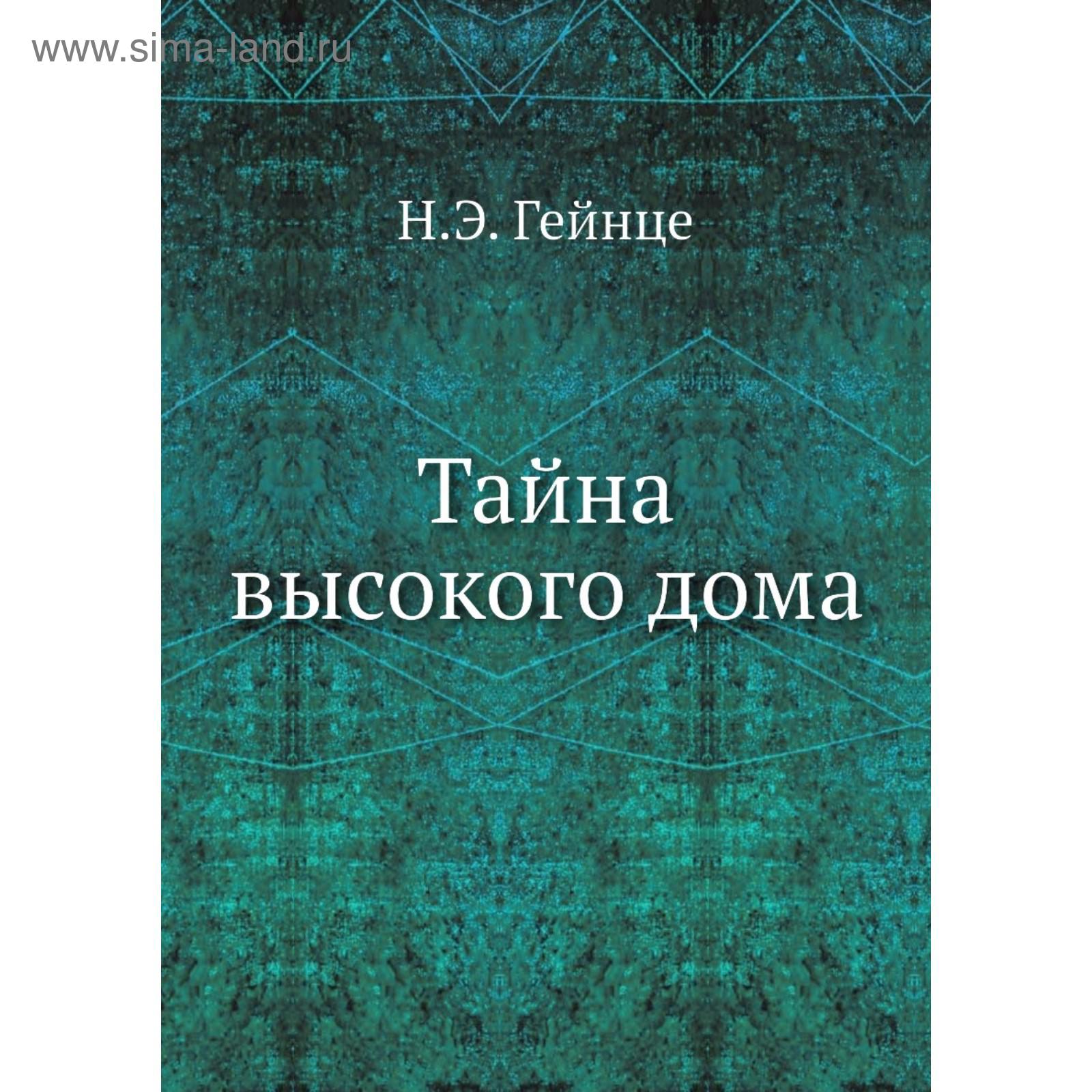 Тайна высокого дома. Н. Э. Гейнце (5675574) - Купить по цене от 2 188.00  руб. | Интернет магазин SIMA-LAND.RU