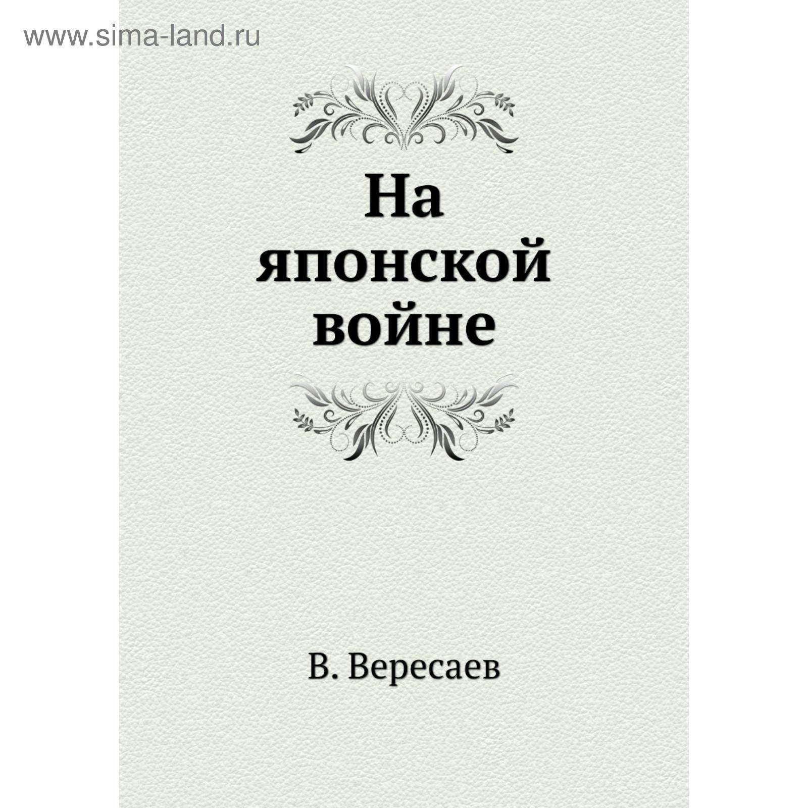 Вересаев на японской. Вересаев на японской. Вересаев на японской. Вересаев на японской. Вересаев на японской.