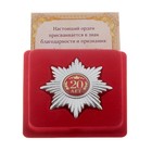 Набор серебряный орден "20 лет" и удостоверение - Фото 1