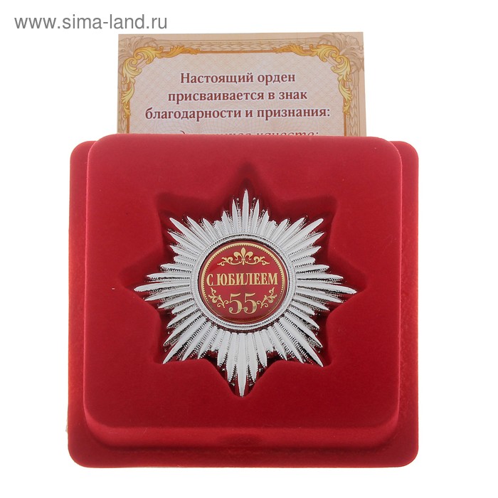Набор серебряный орден "С юбилеем 55 лет" и удостоверение - Фото 1
