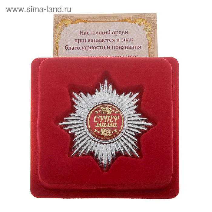 Набор серебряный орден "Супер мама" и удостоверение - Фото 1