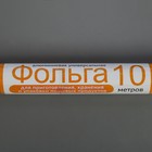 Фольга алюминиевая пищевая, универсальная, 29 см х 10 м Grifon, 12 мкм, в пленке - Фото 2