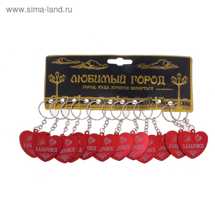 Набор брелоков в форме сердца «Я люблю Хабаровск» - Фото 1