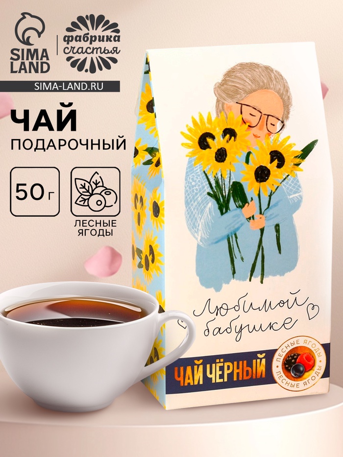 Чай подарочный в домике «Любимой бабушке», вкус: лесные ягоды, 50 г - Фото 1