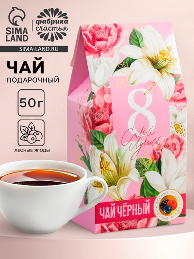 Чай подарочный «Самой лучшей. 8 Марта», со вкусом лесные ягоды, 50 г