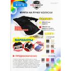 Варежки-муфты на ручку коляски, 2 шт., стеганные, цвет серый - Фото 7