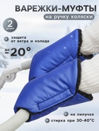 Муфта на ручку коляски, синяя - Фото 1