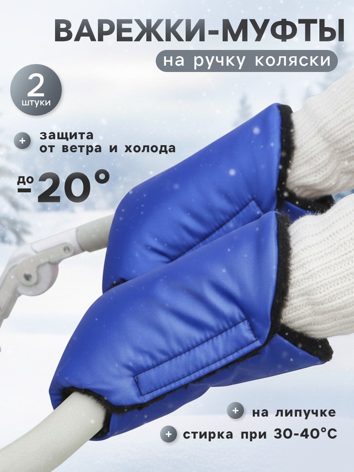 Муфта на ручку коляски, синяя - Фото 1