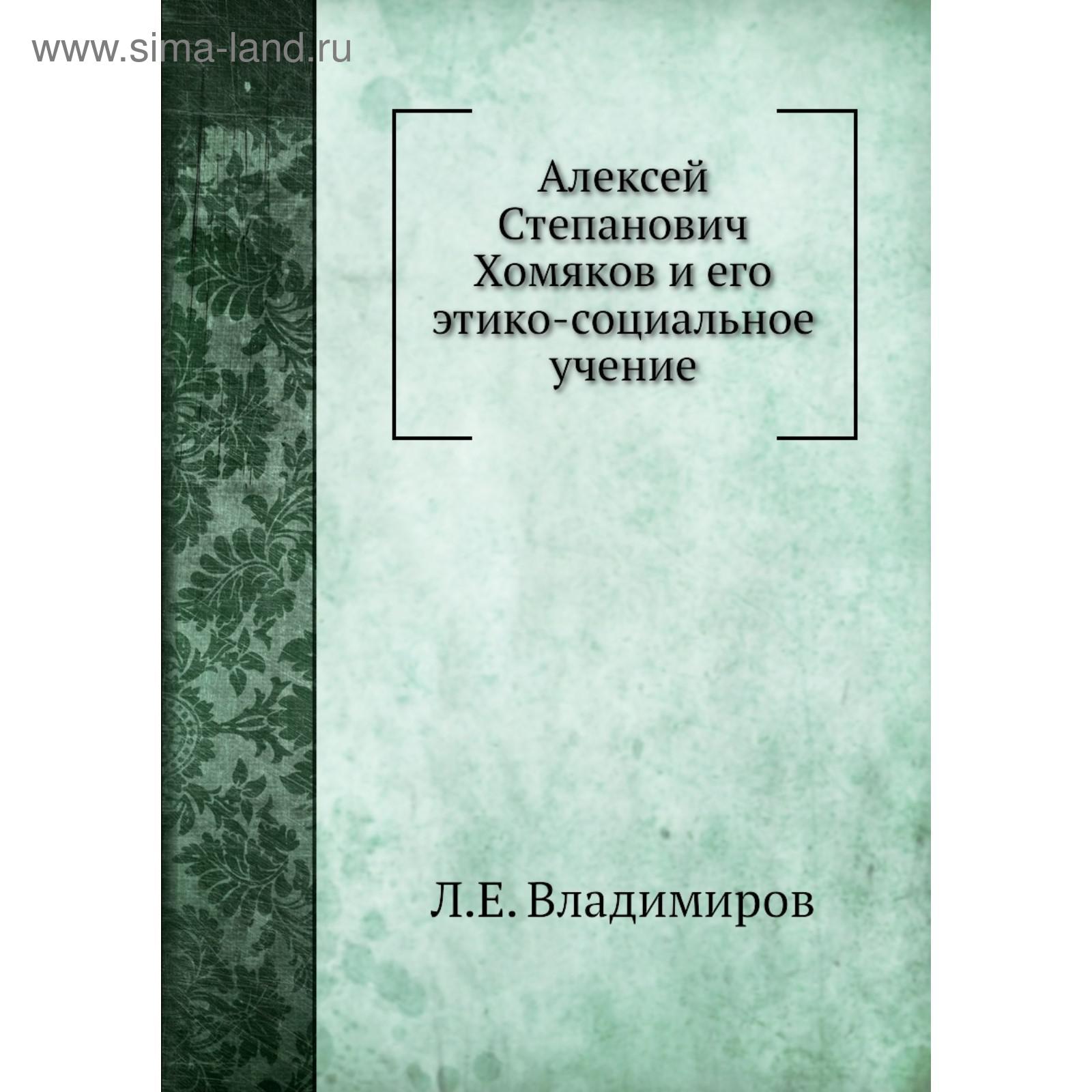 Алексей Степанович Хомяков и его этико-социальное учение. Л. Е. Владимиров