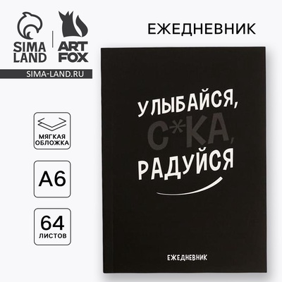 Ежедневник А6, 64 л. «Улыбайся, радуйся»