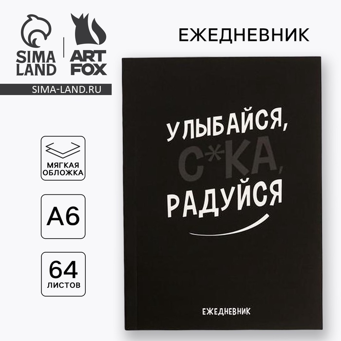 Ежедневник А6, 64 л. «Улыбайся, радуйся» - Фото 1