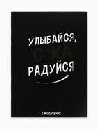 Ежедневник А6, 64 л. «Улыбайся, радуйся» - Фото 2