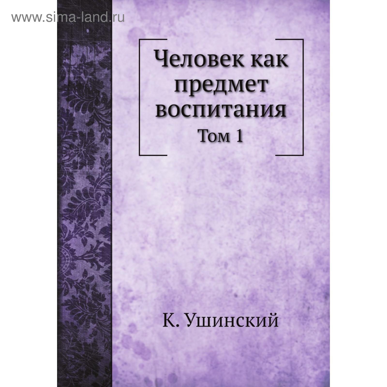 Человек Как Предмет Воспитания. Том 1. К. Ушинский (5684540.