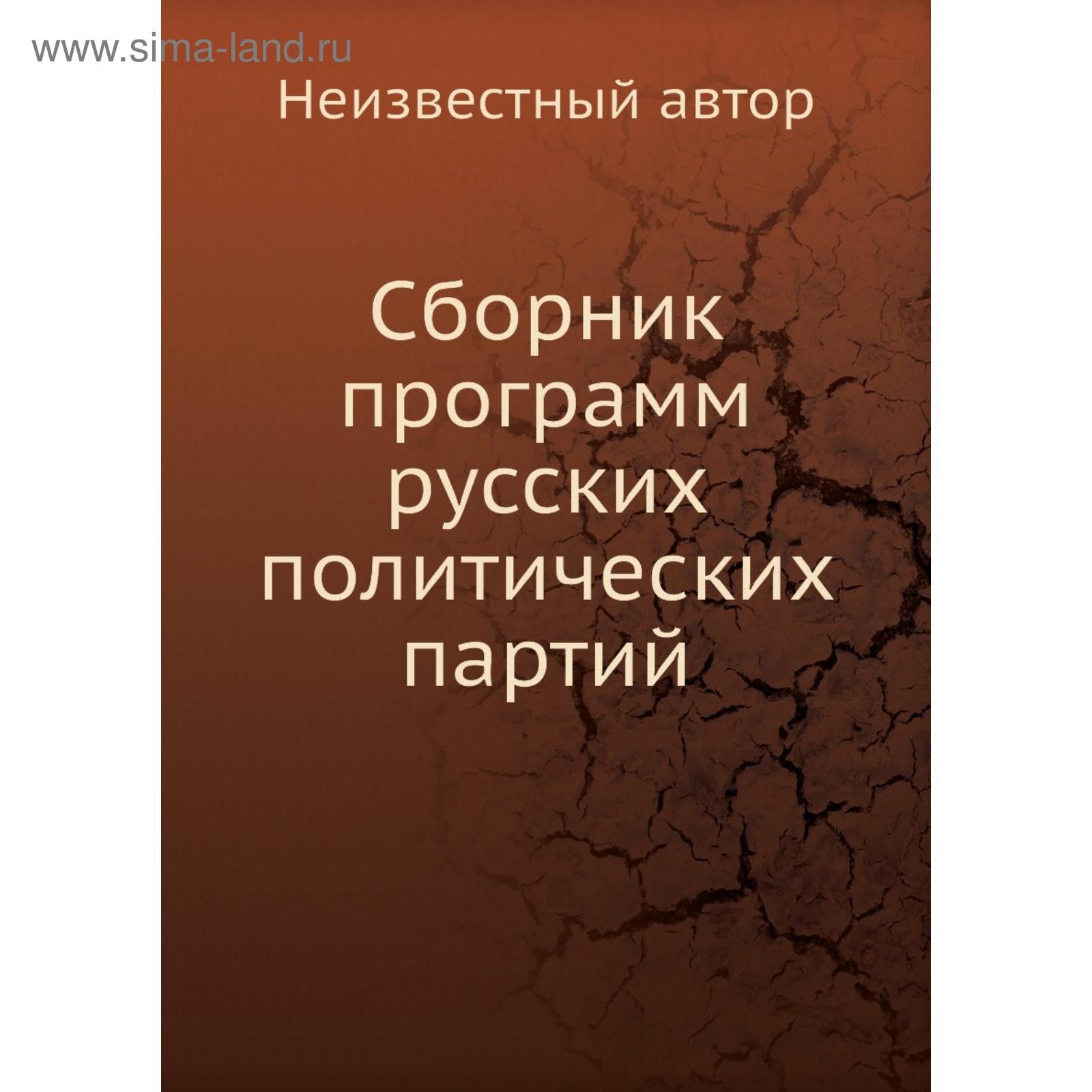 Сборник программ русских политических партий (5684951) - Купить по цене от  2 222.00 руб. | Интернет магазин SIMA-LAND.RU