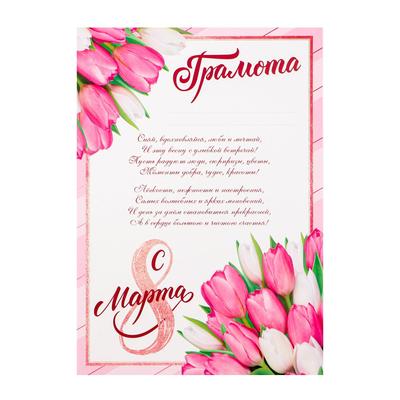 Грамота "8 марта", розовые тюльпаны, с текстом, 21х29,7 см