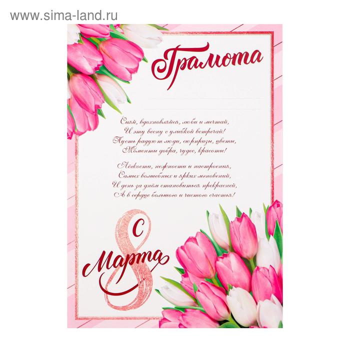 Грамота "8 марта", розовые тюльпаны, с текстом, 21х29,7 см - Фото 1