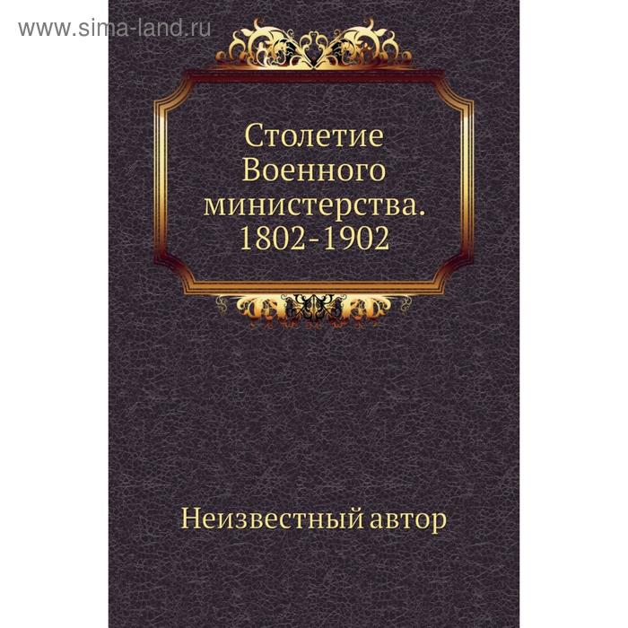 Столетие Военного министерства. 1802-1902 - Фото 1