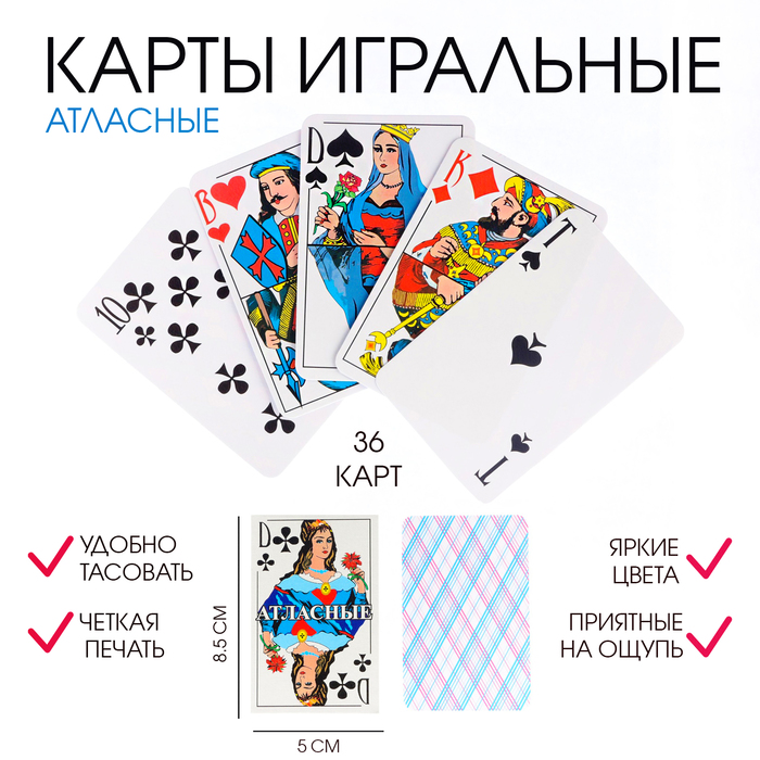 Карты атласные, игральные, 36 штук - Фото 1