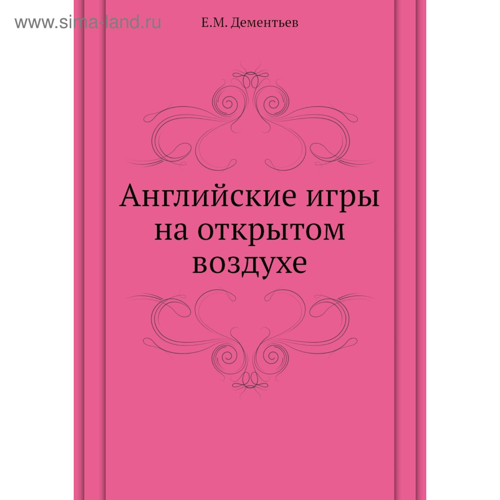 Английские игры на открытом воздухе. Е. М. Дементьев (5686708) - Купить по  цене от 1 119.00 руб. | Интернет магазин SIMA-LAND.RU