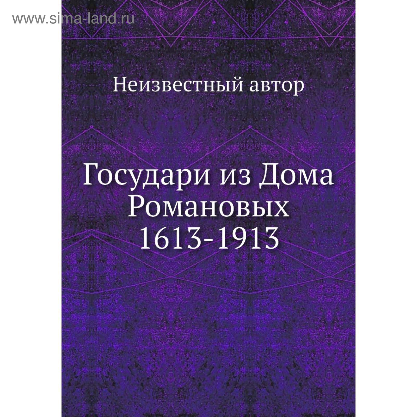 Государи из Дома Романовых 1613-1913