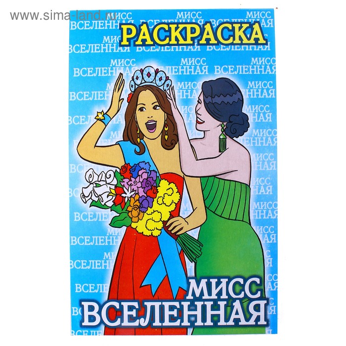 Раскраска "Мисс вселенная" - Фото 1