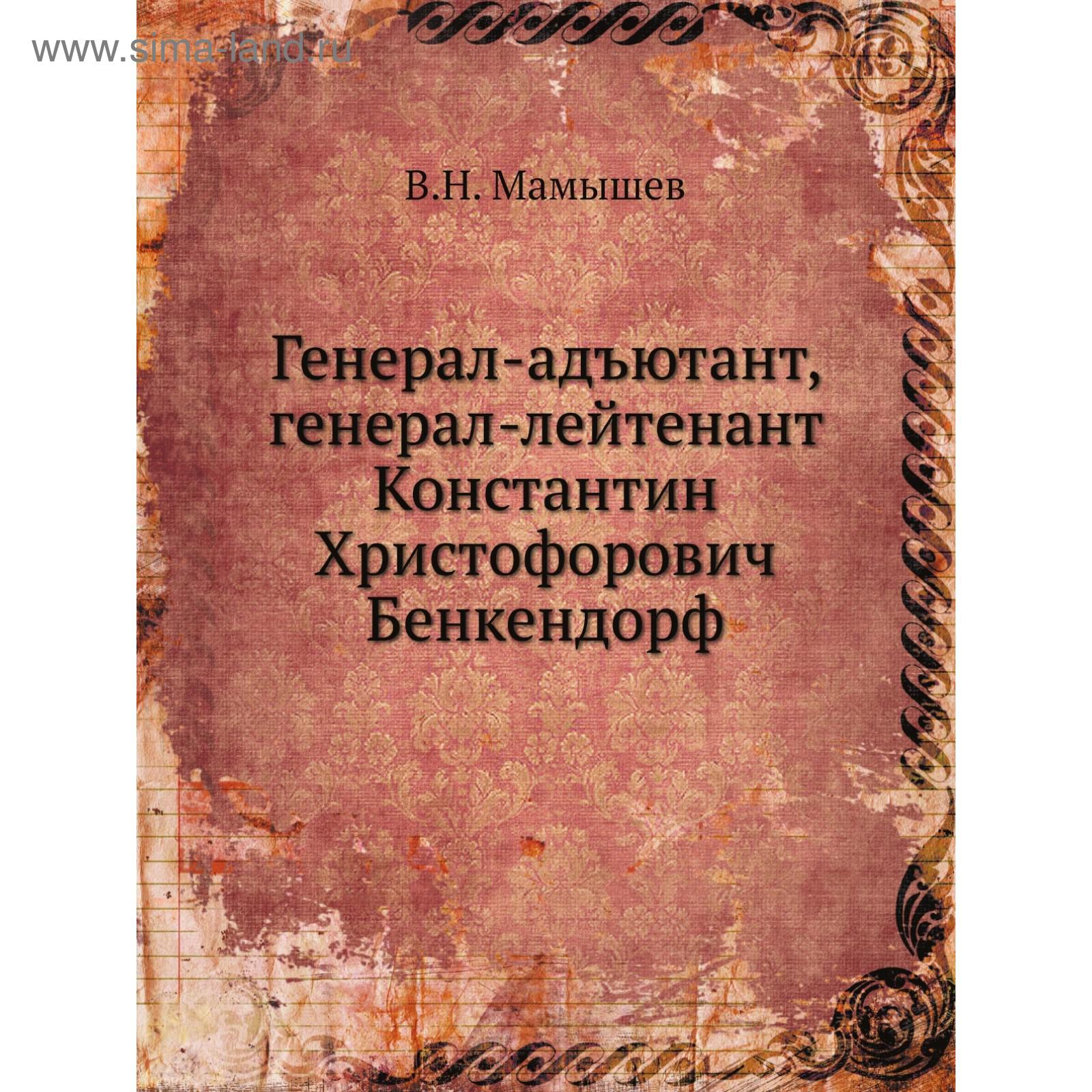 Генерал-адъютант, генерал-лейтенант Константин Христофорович Бенкендорф. В.  Н. Мамышев (5687848) - Купить по цене от 2 222.00 руб. | Интернет магазин  SIMA-LAND.RU