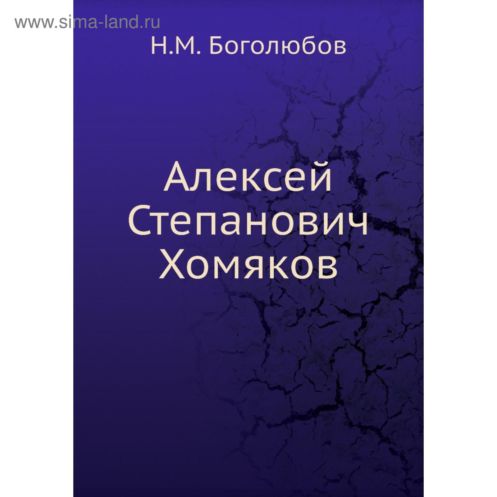 Алексей Степанович Хомяков. Н. М. Боголюбов (5687863) - Купить по цене от 2  188.00 руб. | Интернет магазин SIMA-LAND.RU