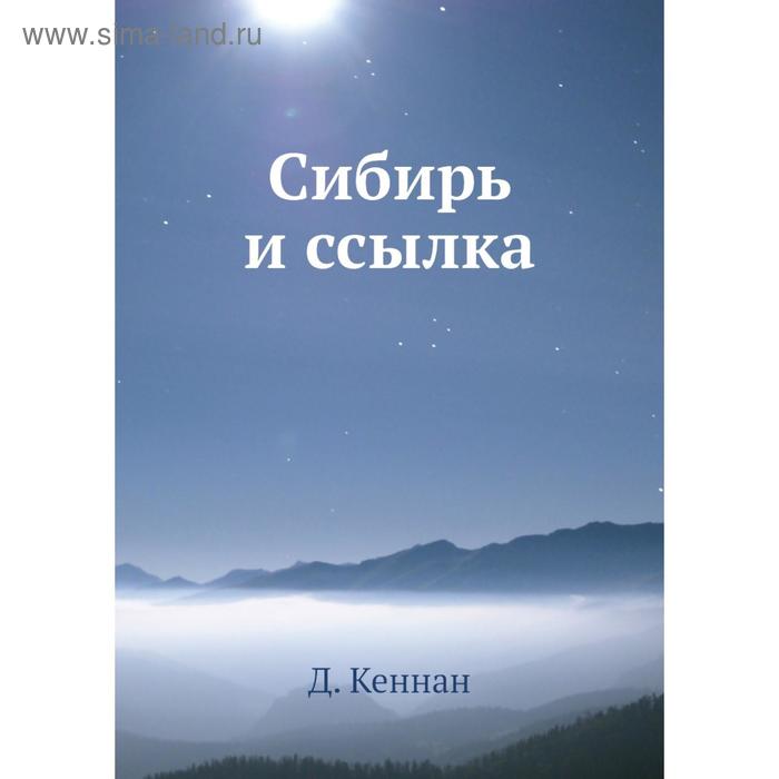Сибирь и ссылка. Д. Кеннан - Фото 1