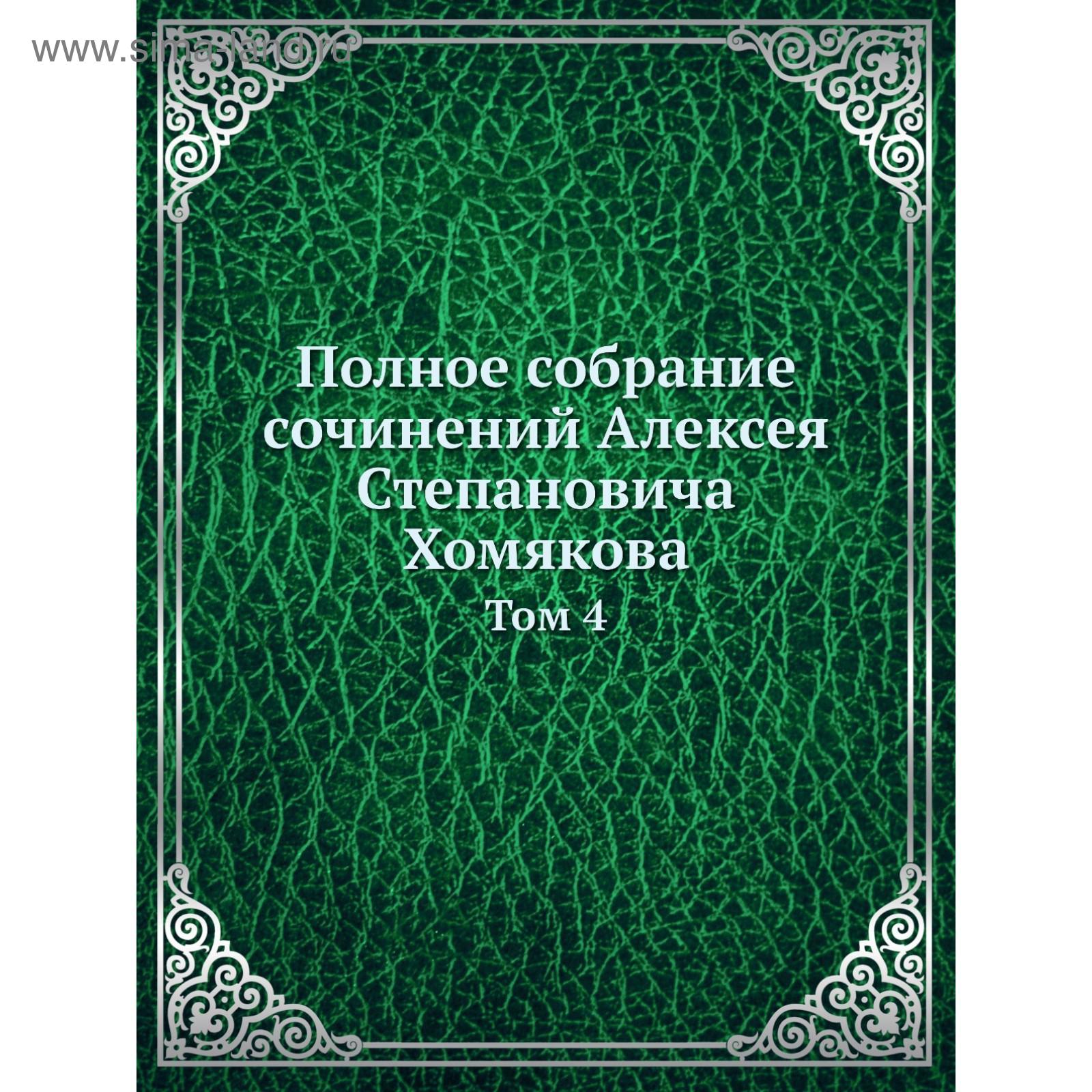 Полное собрание сочинений Алексея Степановича Хомякова. Том 4. А. С. Хомяков