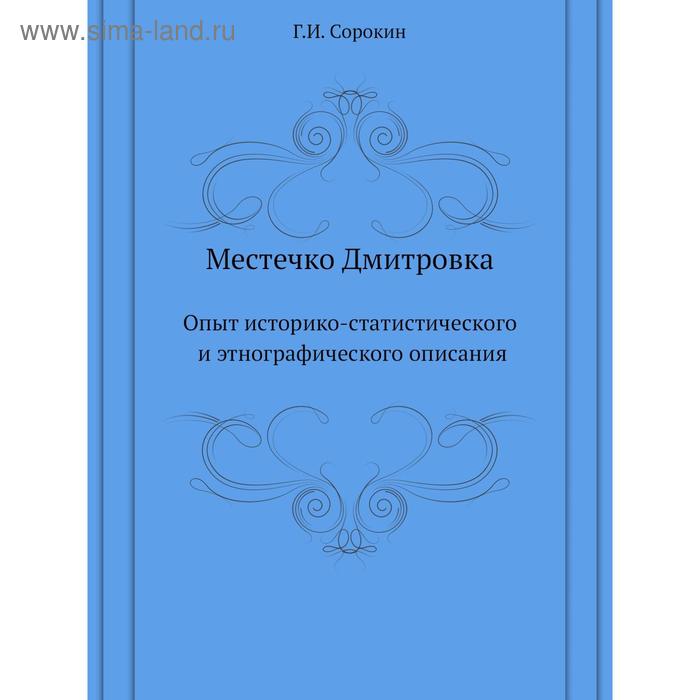Местечко Дмитровка. Опыт историко-статистического и этнографического описания. Г. И. Сорокин - Фото 1