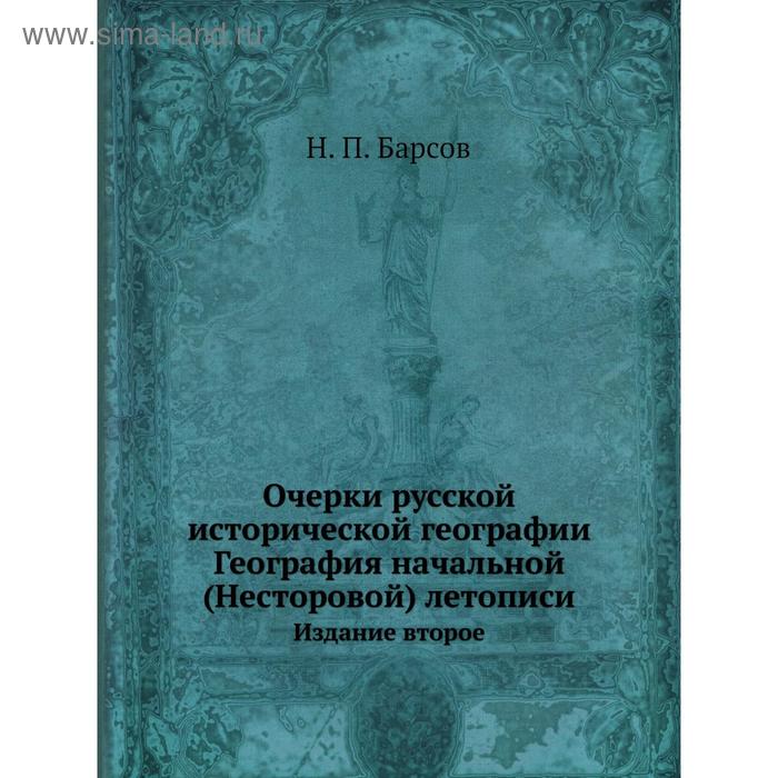 Очерки русской исторической географии. Н. П. Барсов - Фото 1