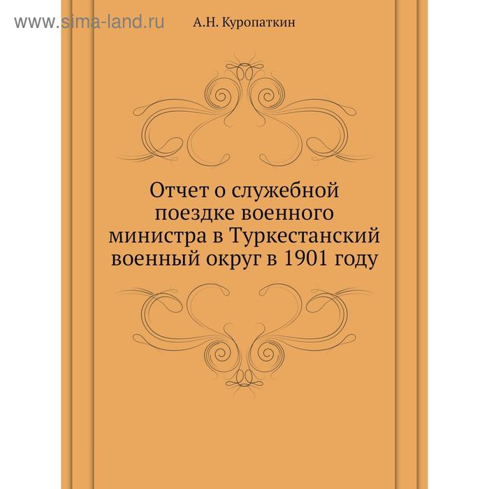 Отчёт о служебной поездке военного министра в Туркестанский военный округ в 1901 году. А.Н. Куропаткин - Фото 1