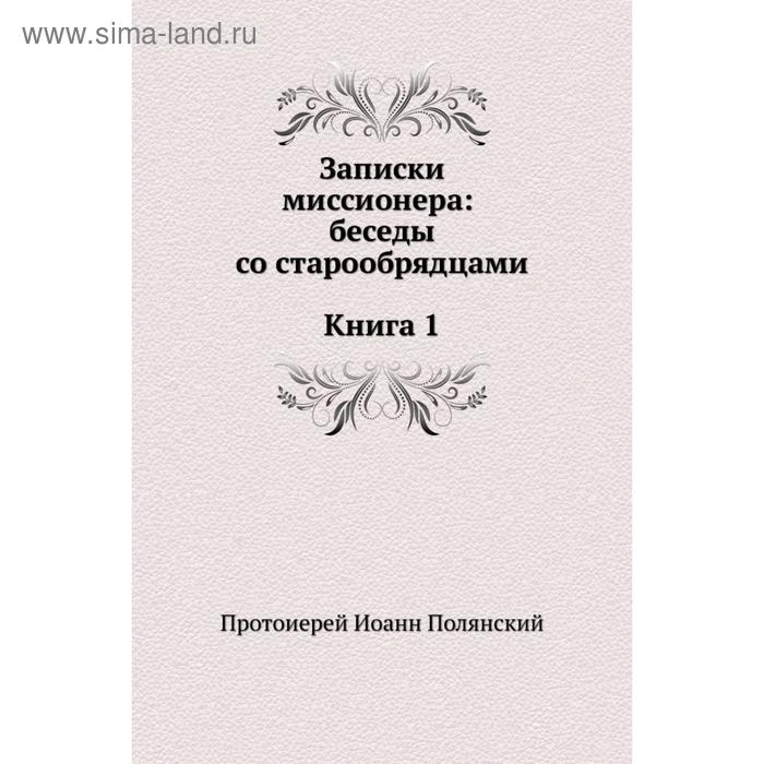 Староверы романы. Книги по старообрядчеству. Книги старообрядцев. Художественные книги о старообрядцах. Раскольники книги.