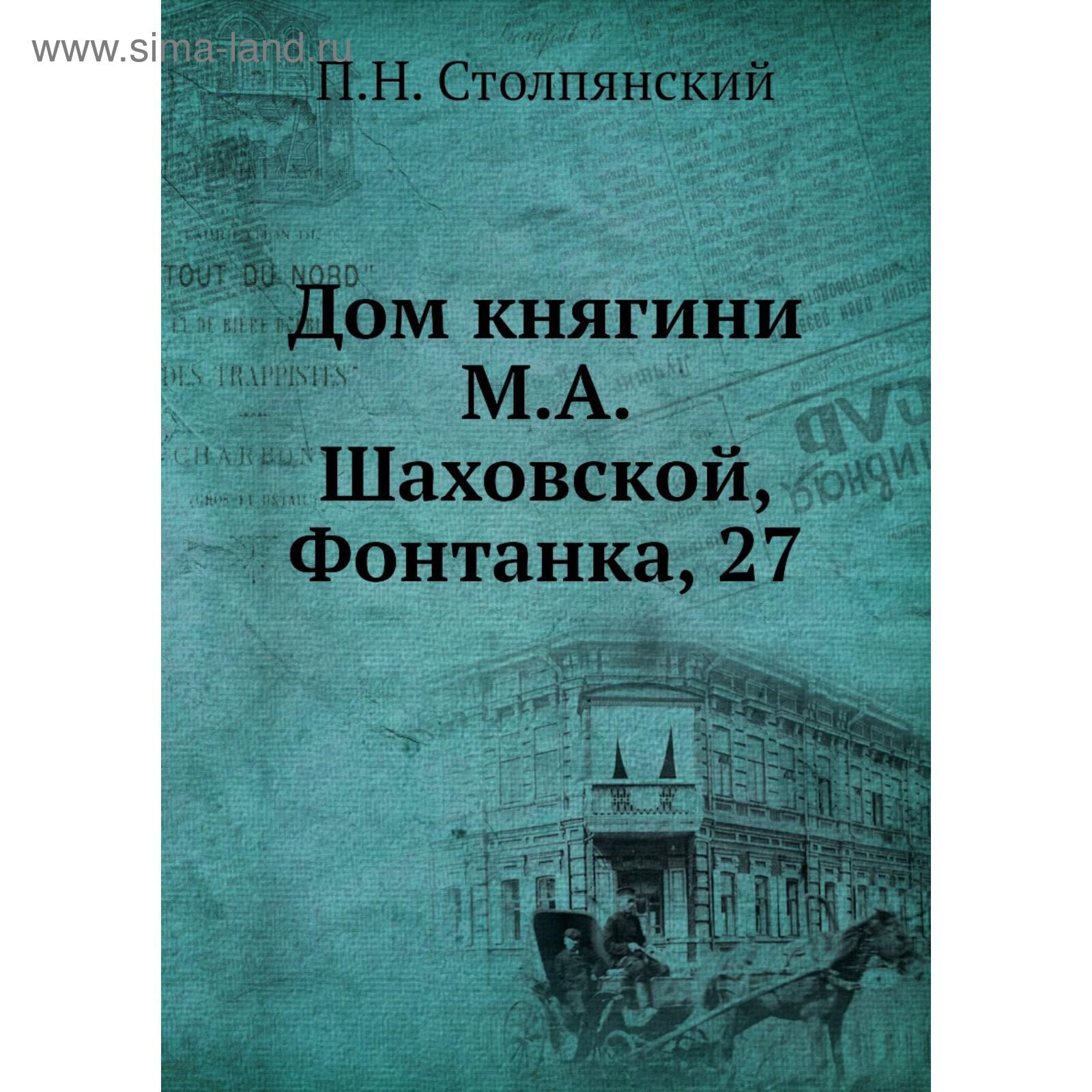 Дом княгини М. А. Шаховской, Фонтанка, 27. П. Н. Столпянский (5689766) -  Купить по цене от 2 188.00 руб. | Интернет магазин SIMA-LAND.RU