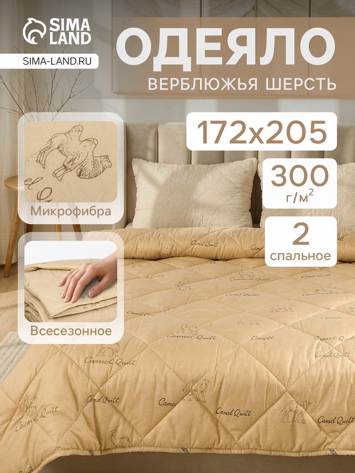 Одеяло зимнее утеплённое 2-спальное «Адамас. Верблюжья шерсть», 172×205±5 см, 300 г/м²