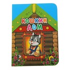 Книжка-картонка (110х150) "Кошкин дом" - Фото 1