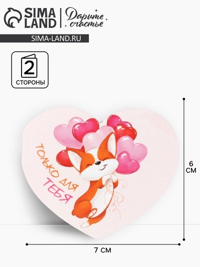 Открытка-мини двойная «Только для тебя», 14 февраля, 7×6 см