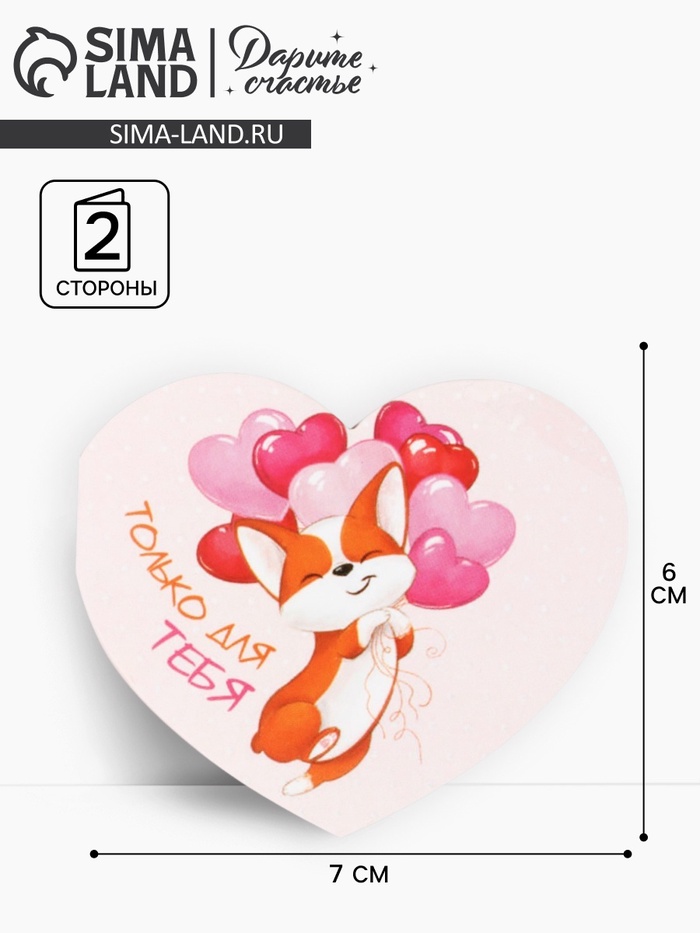 Открытка-мини двойная «Только для тебя», 14 февраля, 7×6 см - Фото 1