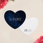 Открытка-валентинка «Ты космос», 7 х 6см - фото 320982874