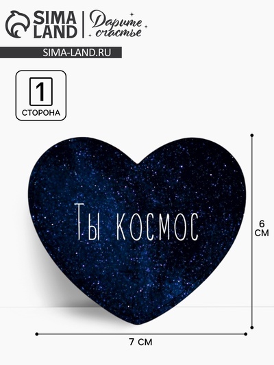 Открытка-валентинка «Ты космос», 14 февраля, 7 х 6 см