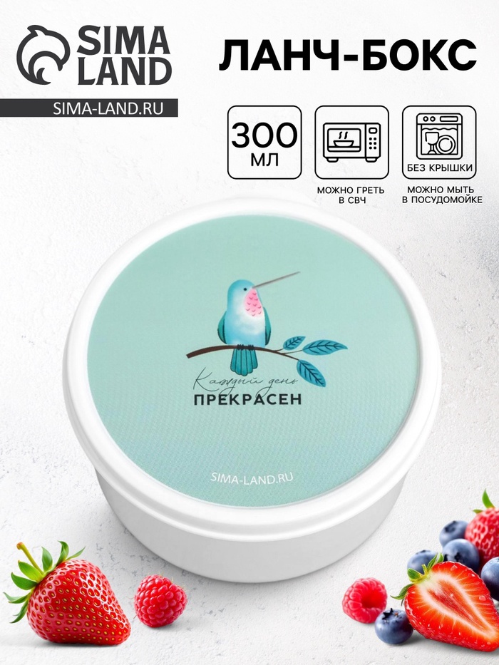 Ланч - бокс круглый «Каждый день прекрасен», 300 мл - Фото 1