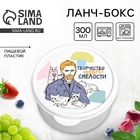 Ланч - бокс круглый «Творчество требует смелости», 300 мл - Фото 1