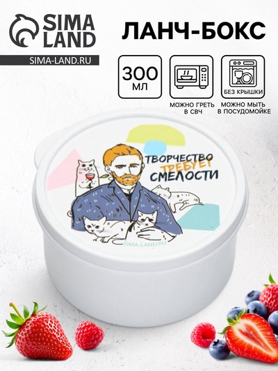 Ланч - бокс круглый «Творчество требует смелости», 300 мл