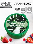Ланч - бокс круглый «Счастье это просто», 300 мл - Фото 1