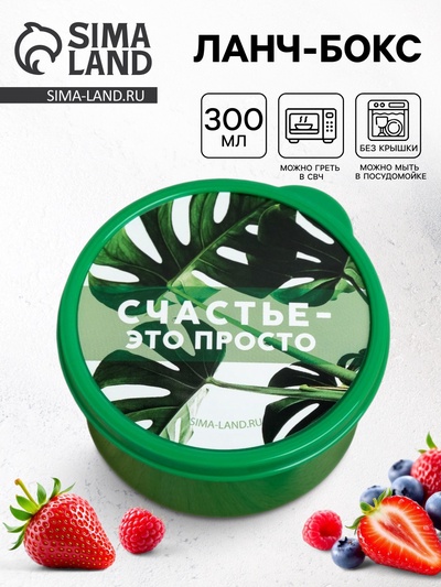 Ланч - бокс круглый «Счастье это просто», 300 мл
